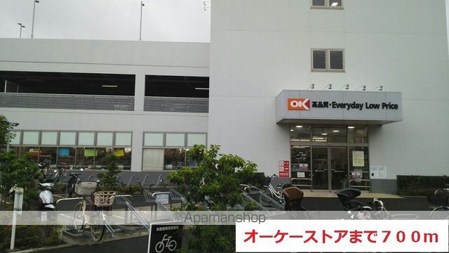 スーパー　オーケーストア（スーパー）まで700m