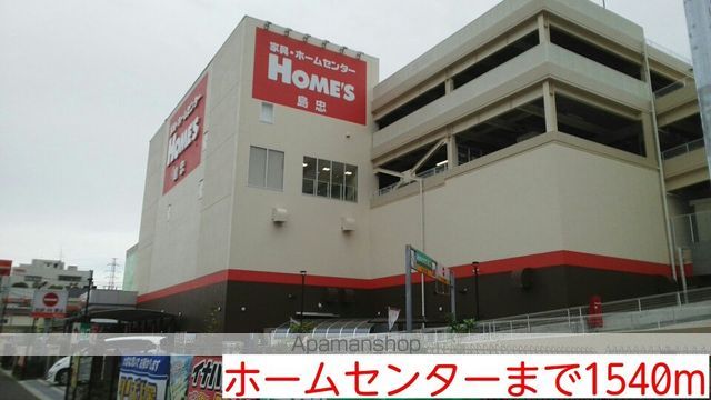 ホームセンター　ホームセンター（ホームセンター）まで1540m