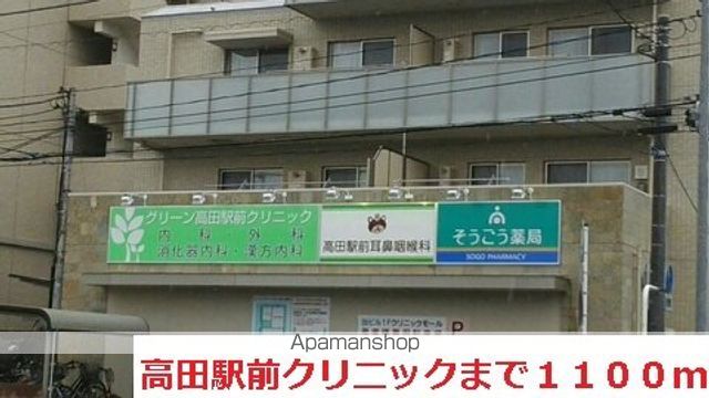 病院　高田駅前クリニック（病院）まで1100m