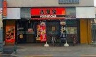 飲食店　吉野家江古田南口店（飲食店）まで160m