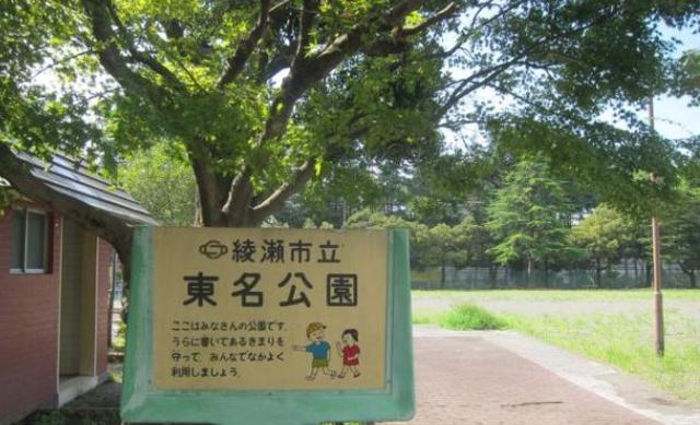 公園　東名緑地（公園）まで975m