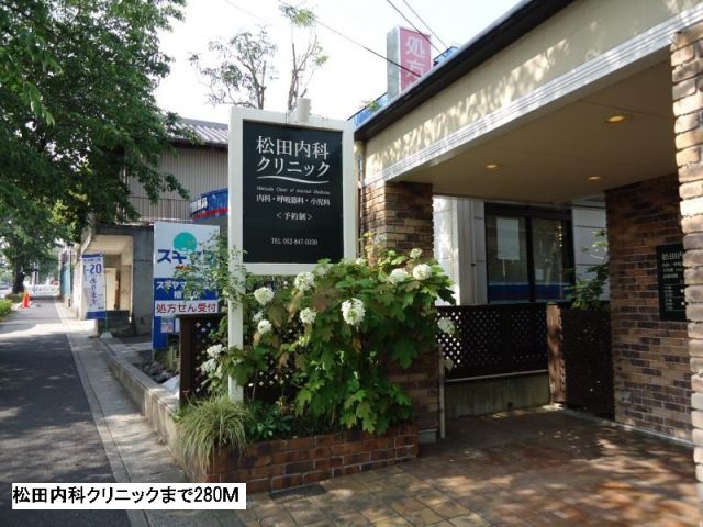 病院　松田内科クリニック（病院）まで280m