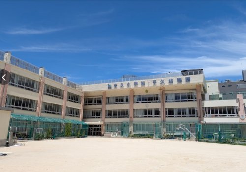 小学校　江東区立平久小学校（小学校）まで294m