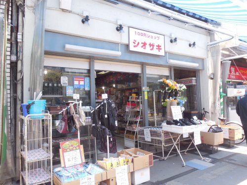 その他　100円ショップ シオザキ（その他）まで536m