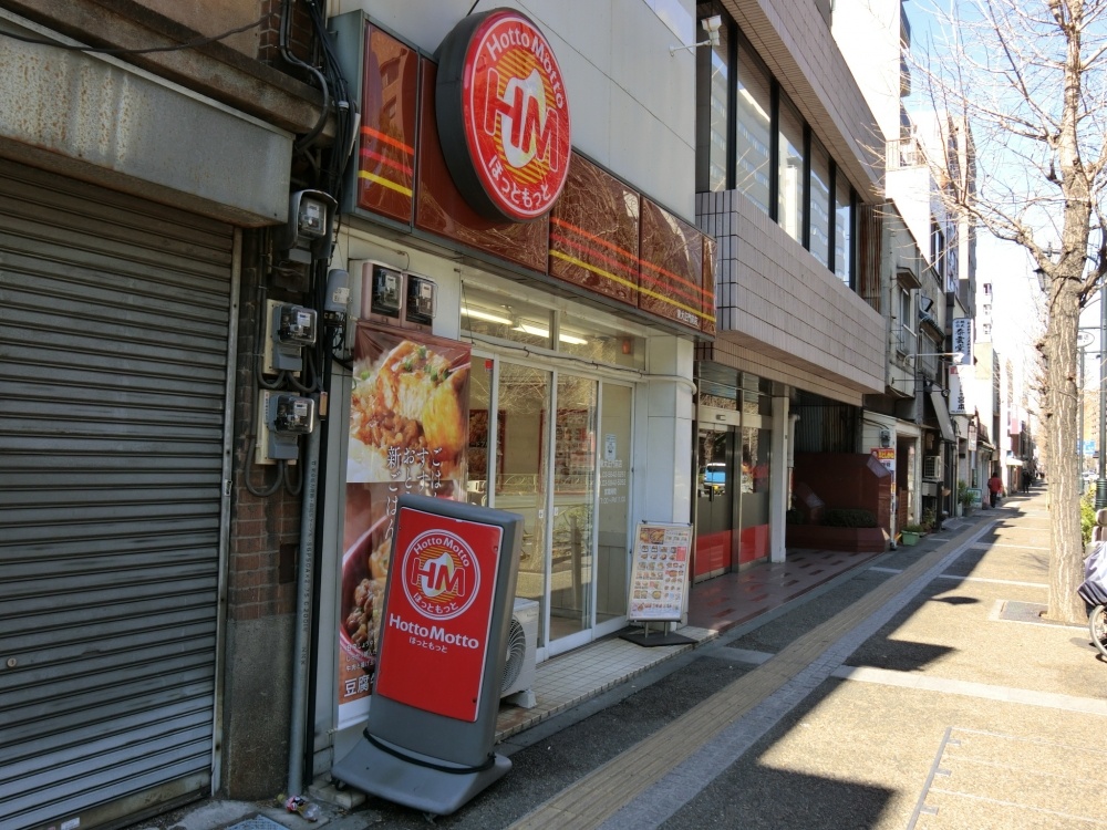 飲食店　ほっともっと東大前（飲食店）まで48m
