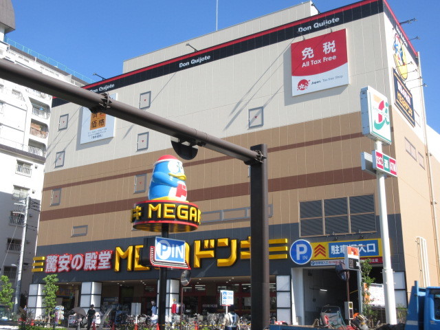 その他　MEGAドン・キホーテ板橋志村店（その他）まで1184m