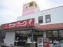 ドラックストア　サンドラッグ北郷店（ドラッグストア）まで748m