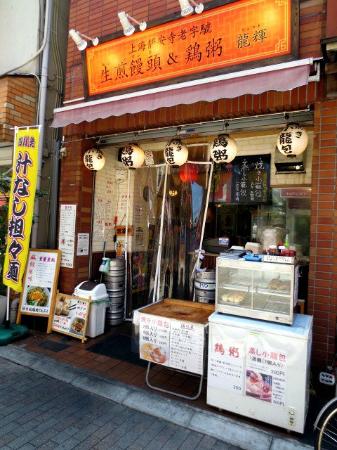 飲食店　焼小龍包 & 鶏粥　龍輝（飲食店）まで427m