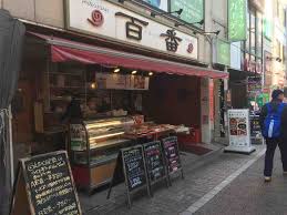 飲食店　中華料理 百番（飲食店）まで376m
