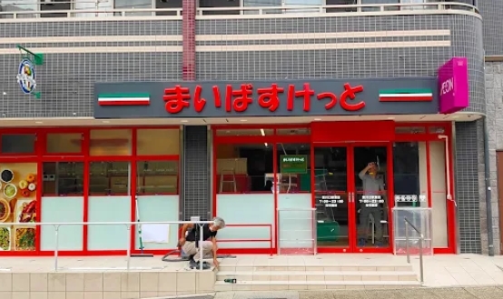 スーパー　まいばすけっと東川口駅東店（スーパー）まで206m