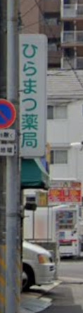ドラックストア　ひらまつ薬局（ドラッグストア）まで613m