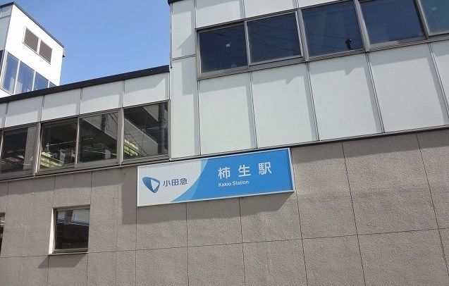 その他　柿生駅（その他）まで750m