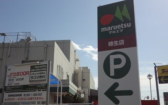 スーパー　マルエツ（スーパー）まで700m