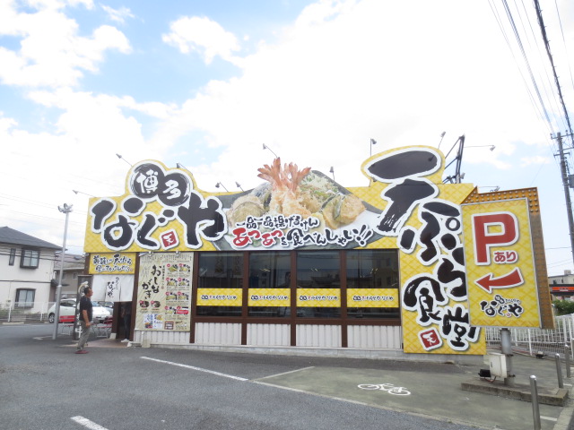 飲食店　博多天ぷら なぐや（飲食店）まで1263m
