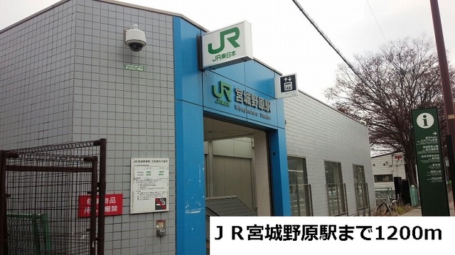 その他　JR宮城野原駅（その他）まで427m
