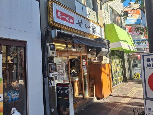 飲食店　せい家　千歳烏山店（飲食店）まで118m