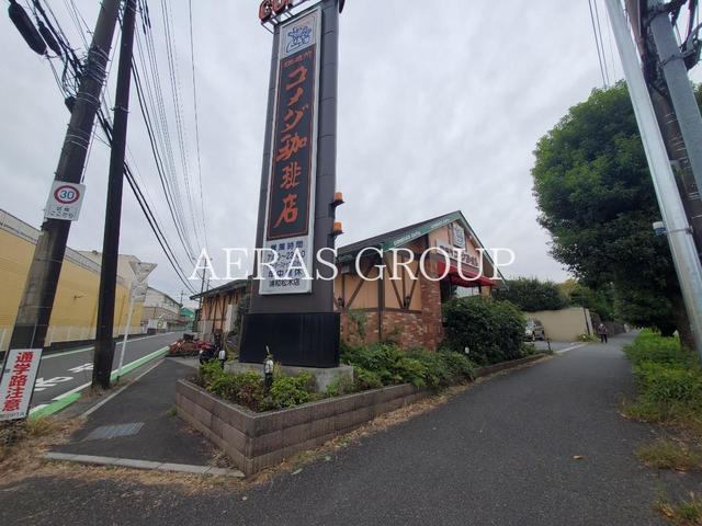 飲食店　コメダ珈琲店 浦和松木店（飲食店）まで697m