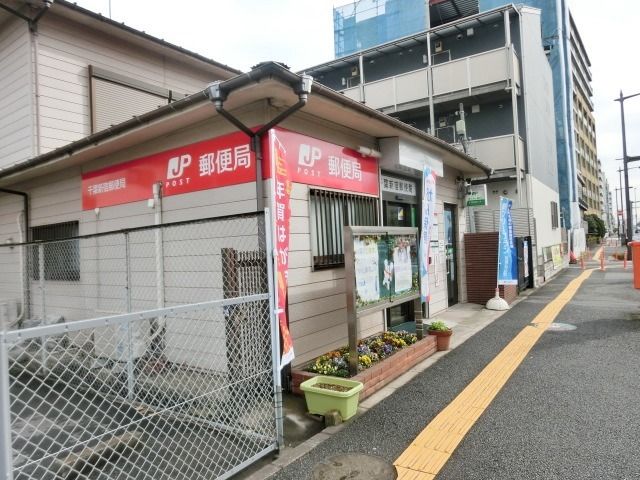 郵便局　千葉新宿郵便局（郵便局）まで470m