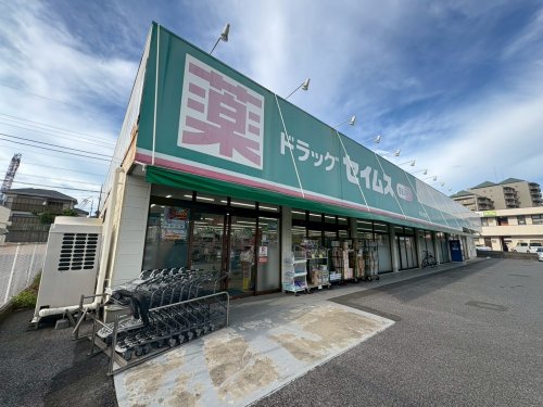 ドラックストア　ドラッグセイムス ちはら台店（ドラッグストア）まで601m