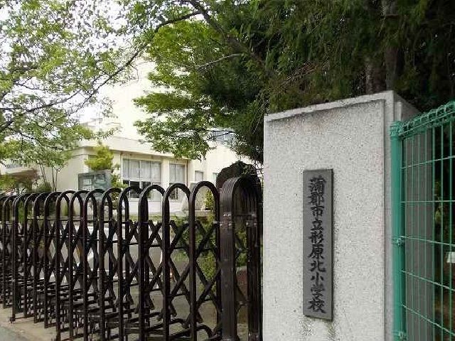 小学校　形原北小学校（小学校）まで950m