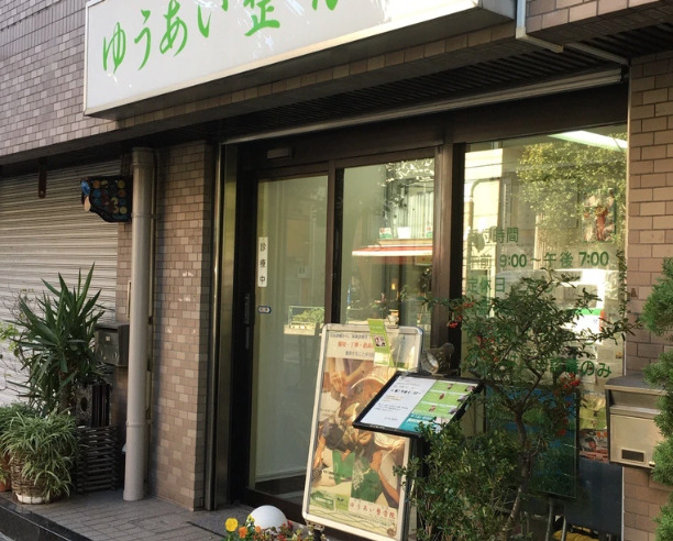 病院　ゆうあい整骨院（病院）まで507m