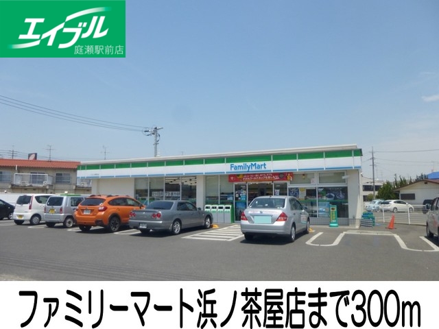 コンビニ　ファミリーマート浜ノ茶屋店（コンビニ）まで300m