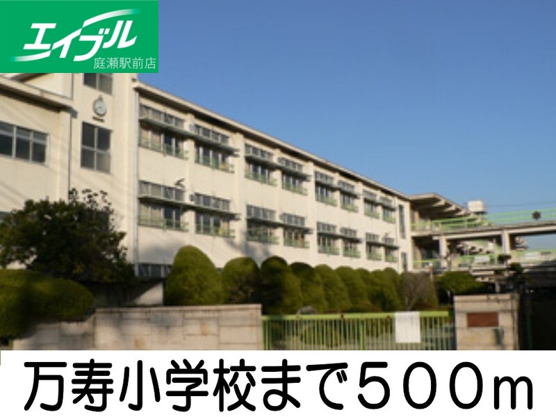 小学校　万寿小学校（小学校）まで500m