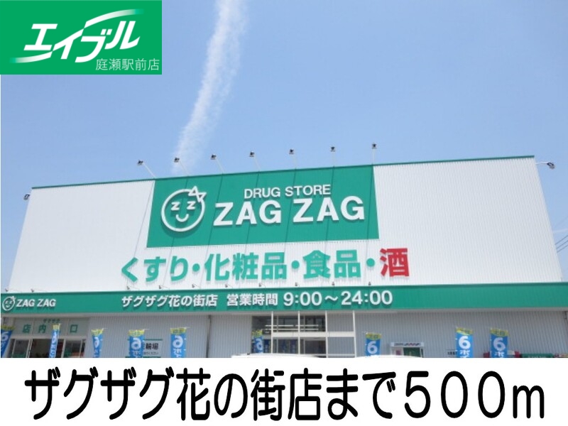 ドラックストア　ザグザグ花の街店（ドラッグストア）まで500m