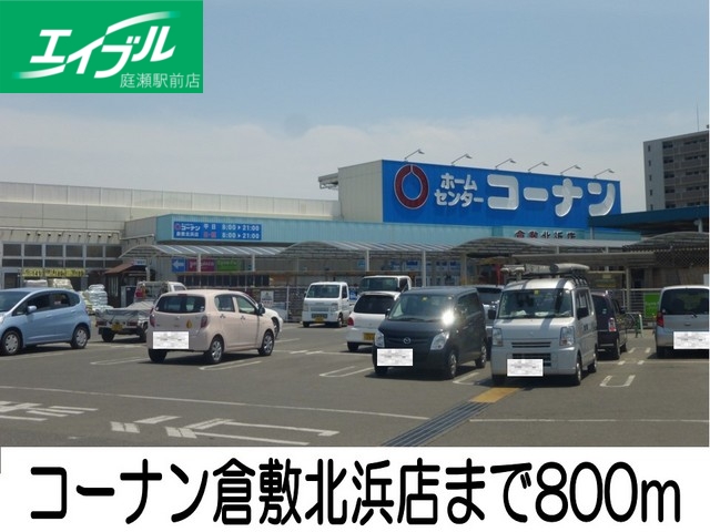 ホームセンター　コーナン倉敷北浜店（ホームセンター）まで800m