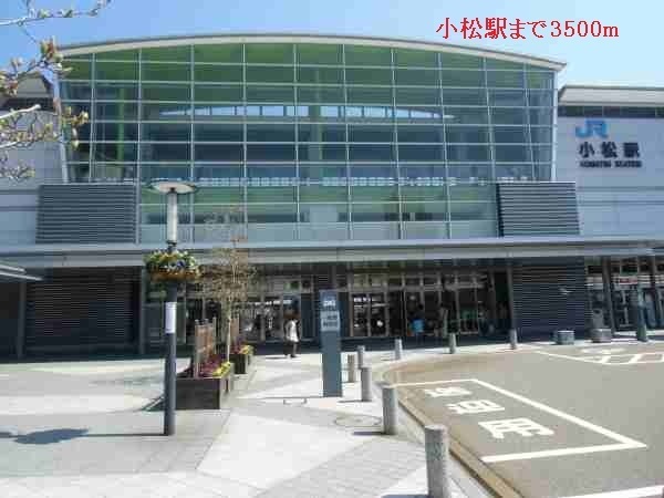 その他　小松駅（その他）まで3500m