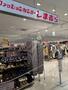ショッピングセンター　ファッションセンターしまむら前野町店（ショッピングセンター）まで805m