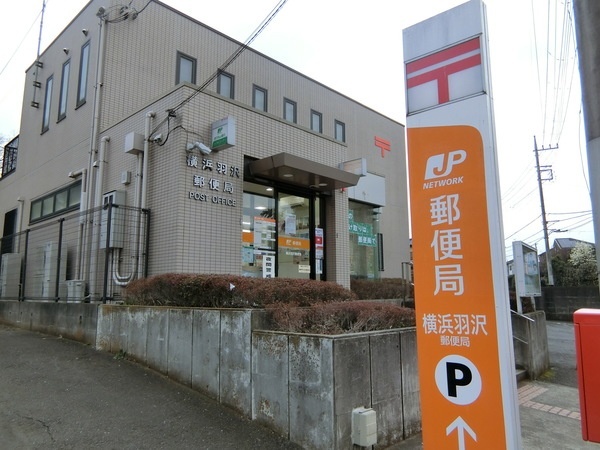 郵便局　横浜羽沢郵便局（郵便局）まで104m