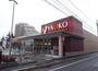 スーパー　ヤオコー相模原鹿沼台店（スーパー）まで581m