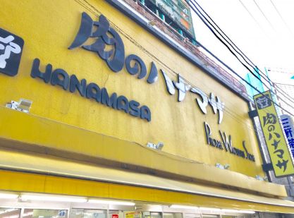 スーパー　肉のハナマサ宅配サービス  三軒茶屋店（スーパー）まで85m