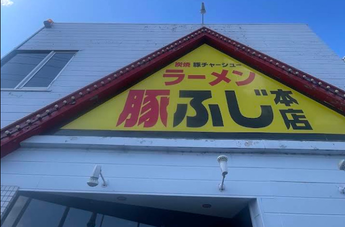 飲食店　炭焼き豚チャーシュー 豚ふじ 本店（飲食店）まで648m