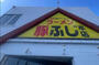 飲食店　炭焼き豚チャーシュー 豚ふじ 本店（飲食店）まで648m
