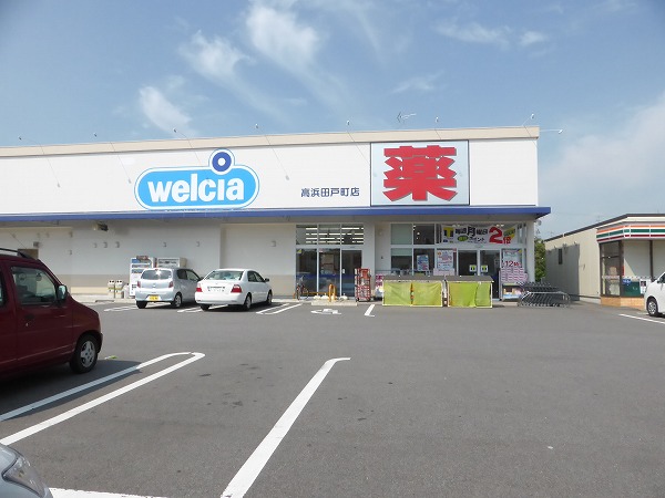 ドラックストア　ウエルシア高浜田戸町店（ドラッグストア）まで445m