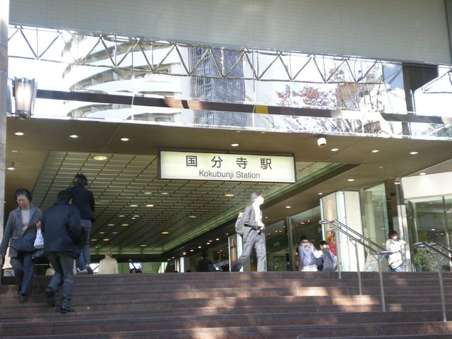 その他　国分寺駅南口（その他）まで240m