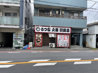 飲食店　もつ家大西 羽田店（飲食店）まで285m
