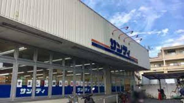 スーパー　サンディ山科竹鼻店（スーパー）まで762m