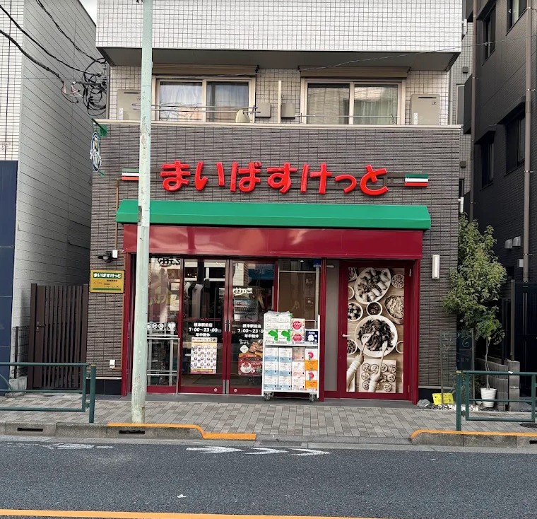 スーパー　まいばすけっと根津駅前店（スーパー）まで538m