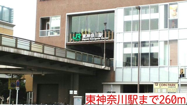 その他　東神奈川駅（その他）まで260m