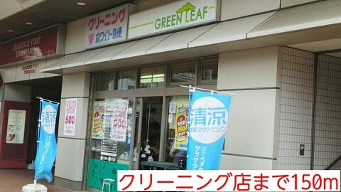 その他　クリーニング店（その他）まで150m