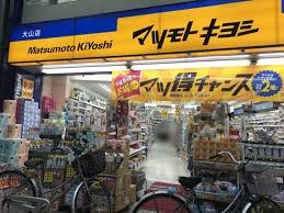 ドラックストア　マツモトキヨシ大山店（ドラッグストア）まで760m