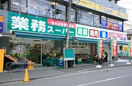 スーパー　業務スーパー 六角橋店（スーパー）まで607m