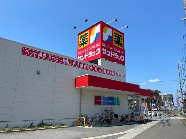 ドラックストア　サンドラッグ豊山店（ドラッグストア）まで317m