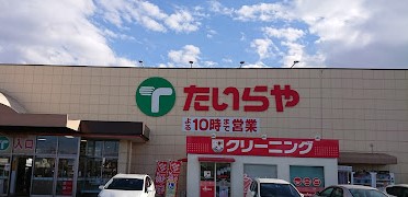 スーパー　たいらや 石井店（スーパー）まで1100m