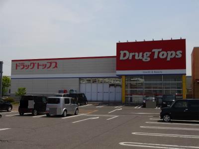 ドラックストア　ドラッグ・トップス豊栄店（ドラッグストア）まで1859m