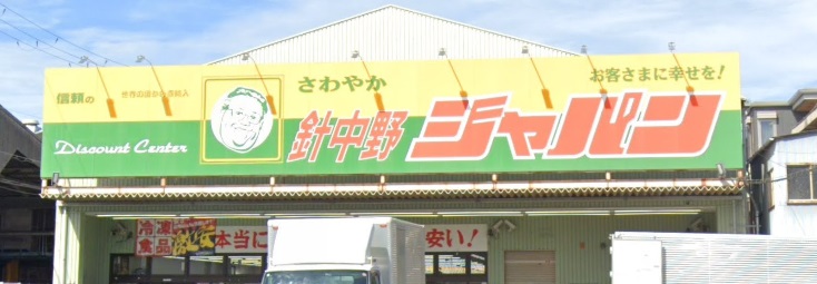 ドラックストア　ジャパン 針中野店（ドラッグストア）まで988m