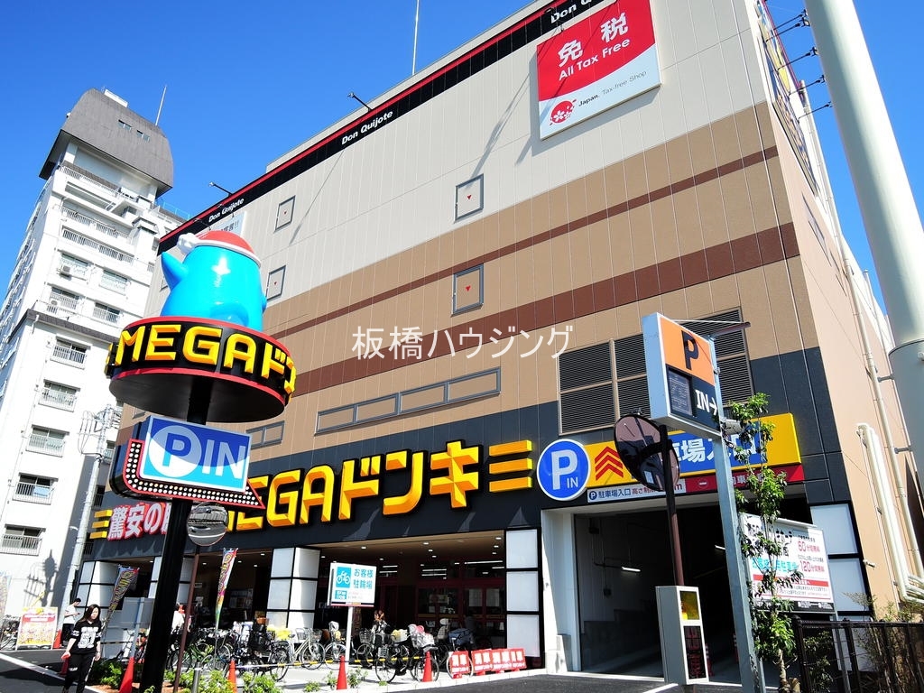 ショッピングセンター　MEGAドン・キホーテ板橋志村店（ショッピングセンター）まで451m